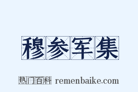 穆参军集是什么意思的图片